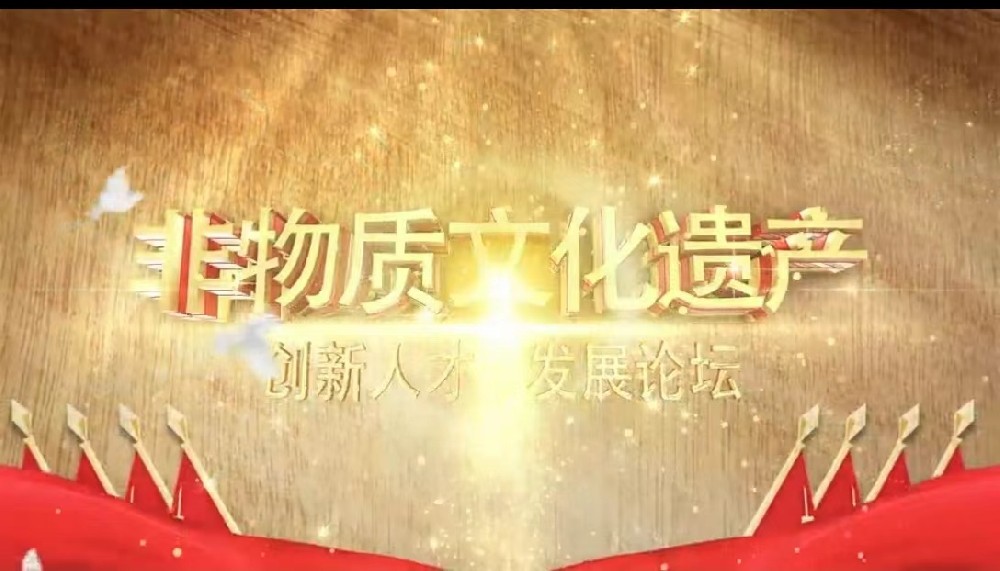 优秀艺术家钟知宏--受邀参加非遗创新人才发展论坛